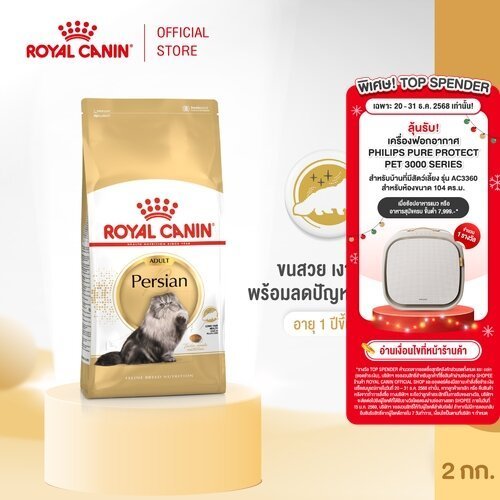 Royal Canin Persian Adult 2kg อาหารเม็ดแมวโต พันธุ์เปอร์เซียน อายุ 12 เดือนขึ้นไ