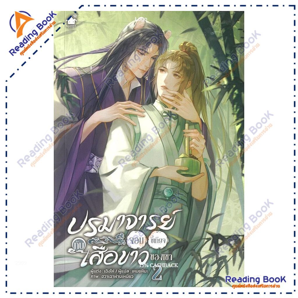 หนังสือ ปรมาจารย์จอมขี้เกียจกับเสือขาวของเขา เล่ม 2จบ  ผู้แต่ง เฉิงไห่ สนพ.เบเกอรี่บุ๊ค (Bakery BK03