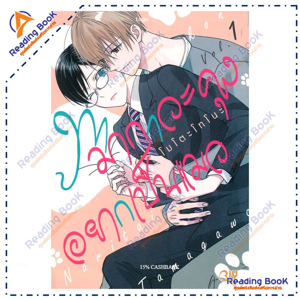 หนังสือ ทามากาวะคุงอยากเป็นแมว เล่ม 1  ผู้แต่ง MOTO TOUNO สนพ.Bongkoch Comics BK03 set 2