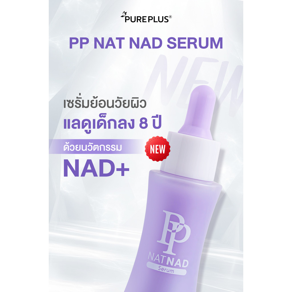 ✅บริษัทหลัก พร้อมส่ง (2 ขวด) เซรั่มพีพี PP NAT NAD SERUM ดูแลผิวอ่อนกว่าวัย ซึมไว 30ml. - รูปที่ 6