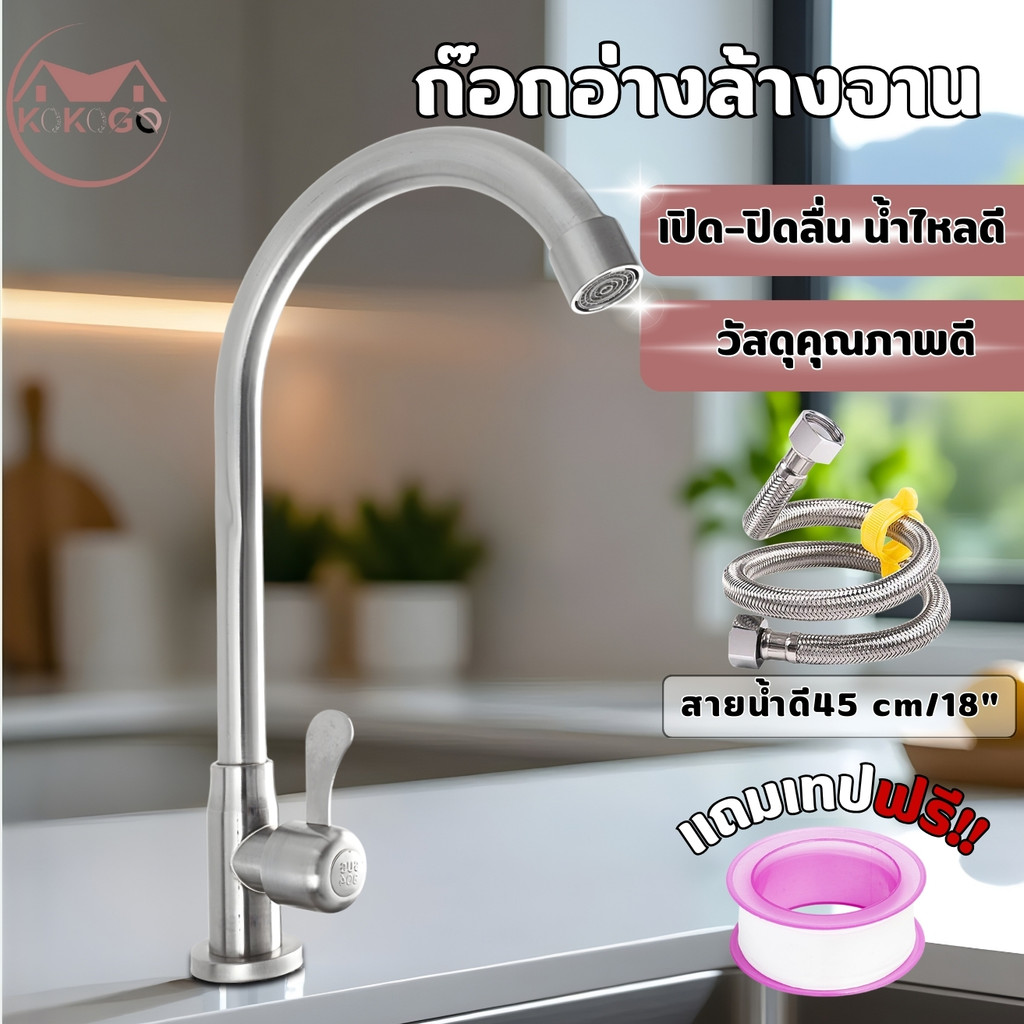 ก๊อกอ่างล้างจาน ก๊อกอ่างซิงค์ ก็อกซิงค์สเเตนเลส แบบตั้ง แบบโค้ง หมุนได้ 360องศา ทนทาน ไม่เป็นสนิม ราคา ถูกที่สุด ดีลบีเคเค