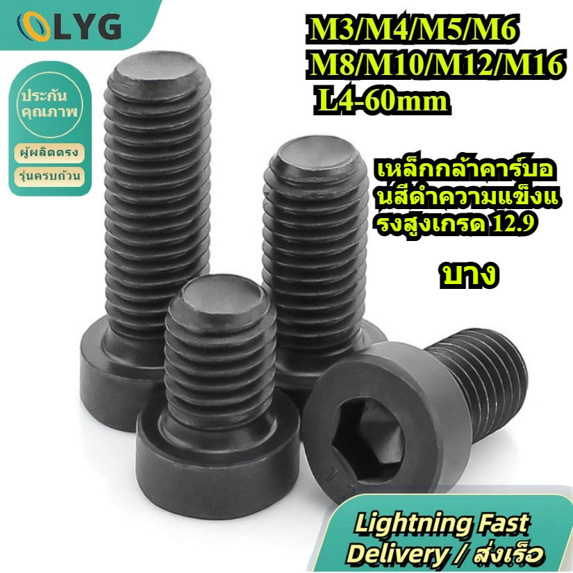 น็อตหัวจมบาง 12.9 ความแข็งแรงสูง เกลียวมิล ตลอด M3/M4/M5/M6/M8/M10/M12/M16 * L4-60mm สกรู Hexagon So