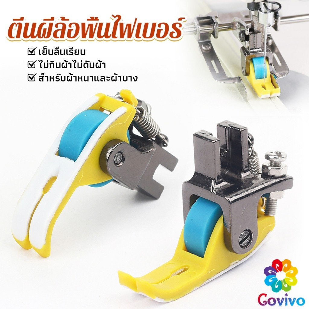 Covivo ตีนผีล้อพื้นไฟเบอร์ เย็บลื่นเรียบ ไม่กินผ้าไม่ดันผ้า จักรเย็บอุตสาหกรรม ส่งสีแบบสุ่ม presser foot