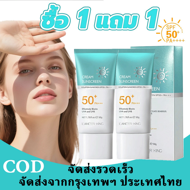 【ซื้อ 1 แถม 1】LANCER KINGครีมกันแดด SPF50+ ป้องกันรังสี UVA และ UVB ได้อย่างมีประสิทธิภาพ มอยส์เจอร์ไรเซอร์