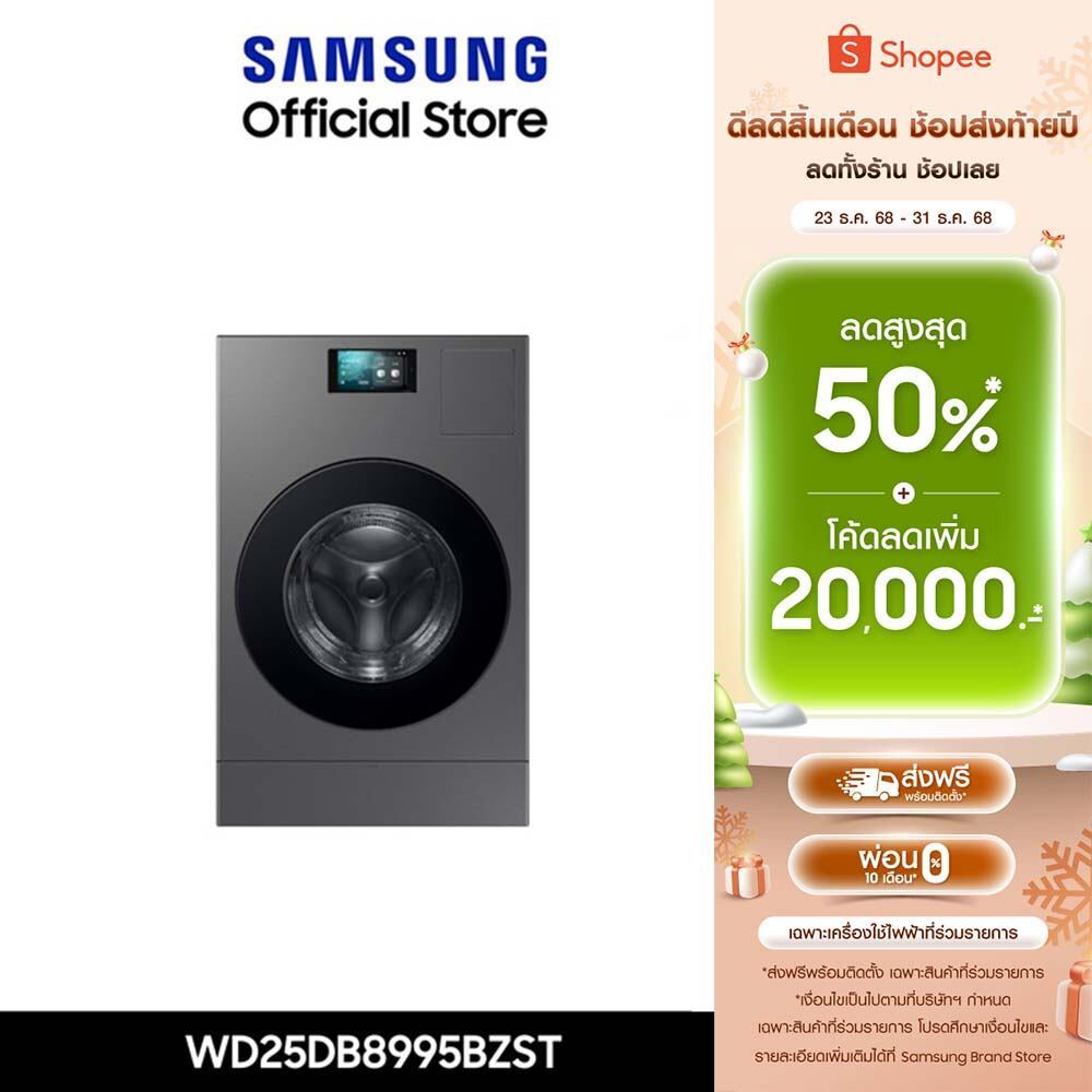 Pre-Order[จัดส่งฟรี] SAMSUNG เครื่องซักอบผ้าฝาหน้า WD25DB8995BZST พร้อมด้วยเทคโนโลยี Heat pump และ A