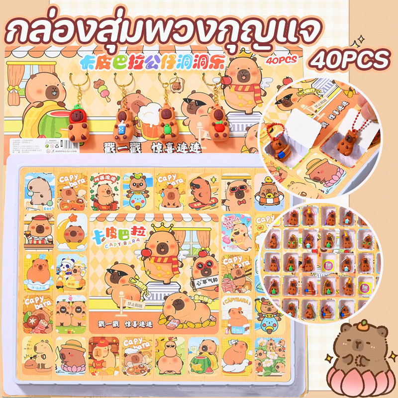COD กล่องสุ่มพวงกุญแจ 40 หลุม น่าสนใจมาก ตุ๊กตาแขวน ทุกช่องเต็มไปด้วยความประหลาดใจ เหมาะสำหรับการให้เป็นของขวัญ