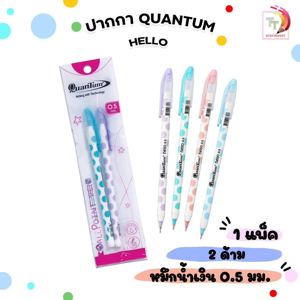 Quantum (ควอนตัม) ปากกา ปากกาลูกลื่น รุ่น Hello หมึกน้ำเงิน ขนาด 0.5 mm. ( 2 ด้าม / แพ็ค คละสี )