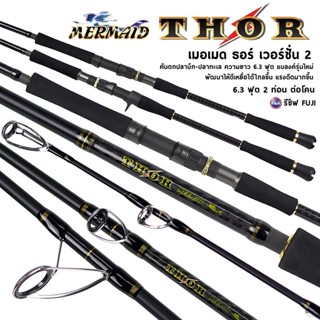 คันจิ๊กกิ้ง นางเงือก Mermaid THOR Version II (V2) งานทะเล ปล…