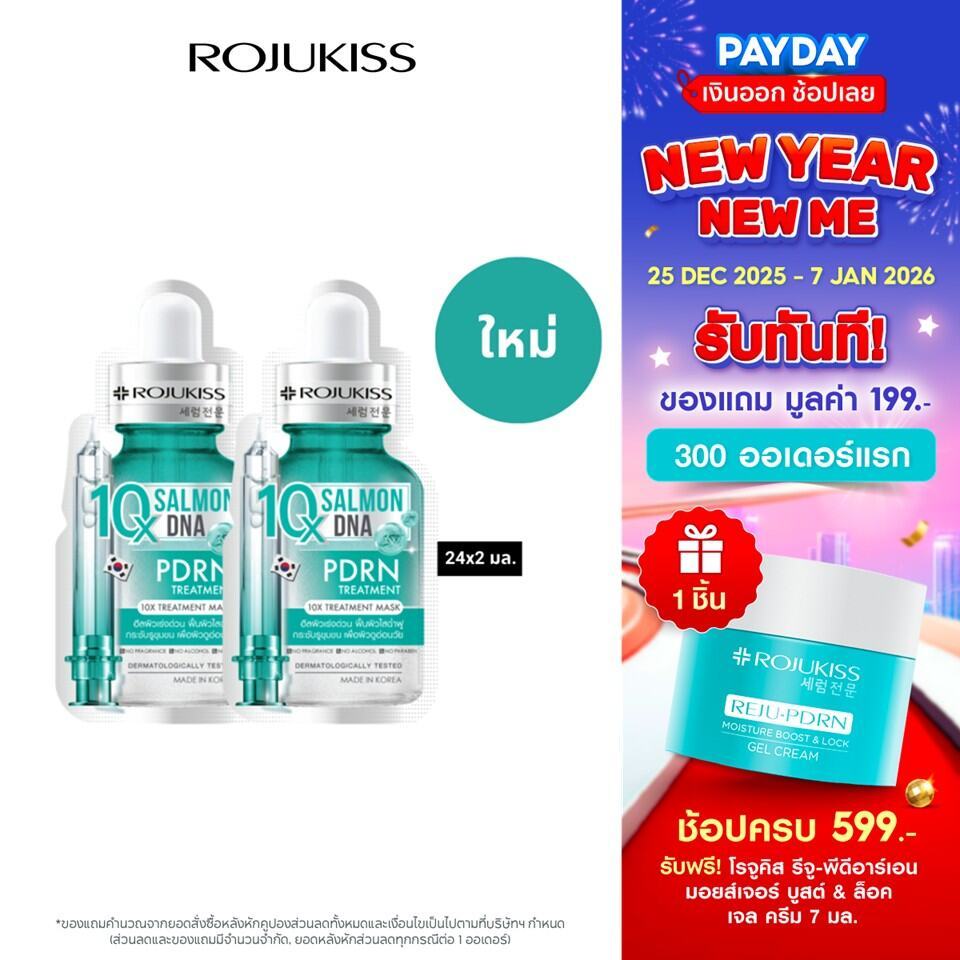 โรจูคิส 10 เอ็กซ์ ทรีตเมนต์ มาส์ก 24 มล. 2 ชิ้น ROJUKISS 10X TREATMENT MASK 24 ML x 2