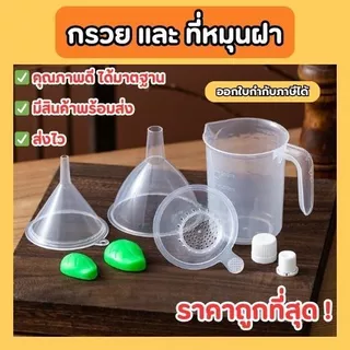 Novvia ส่งฟรี กรวยกรอกน้ำพลาสติก + ที่ปิดฝาเกลียว สำหรับถุงฝาเกลียว สำหรับกรอกน้ำ ราคาถูก ส่งจากไทย