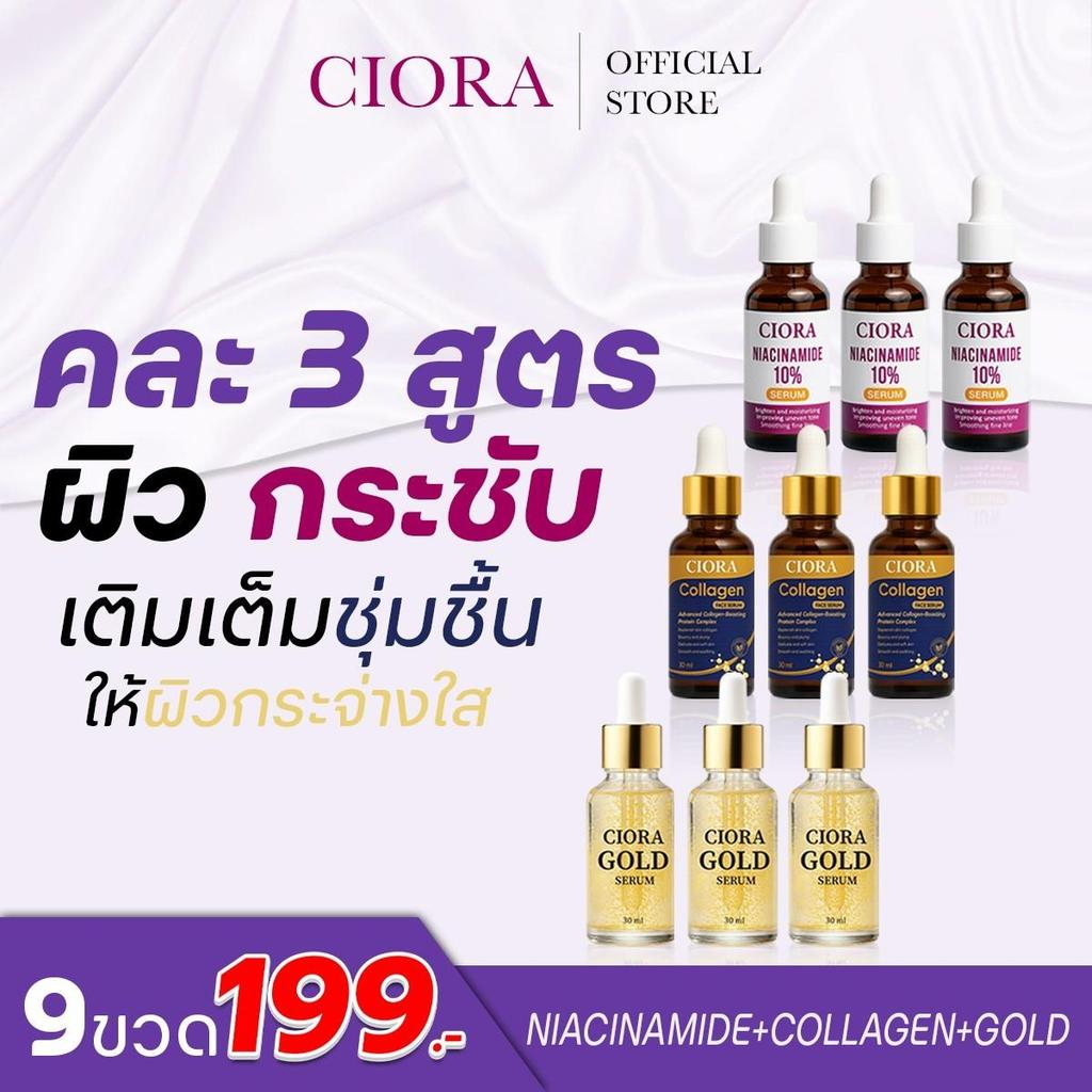 ซิโอร่า เซรั่ม - Ciora Serum  - ส่งตรงจากโรงงาน