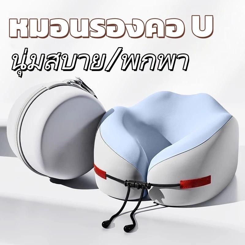 พร้อมส่ง หมอนรองคอยูเมมโมรี่โฟม นุ่มพิเศษ รองรับกระดูกสันหลัง ใช้บนเครื่องบิน-รถยนต์