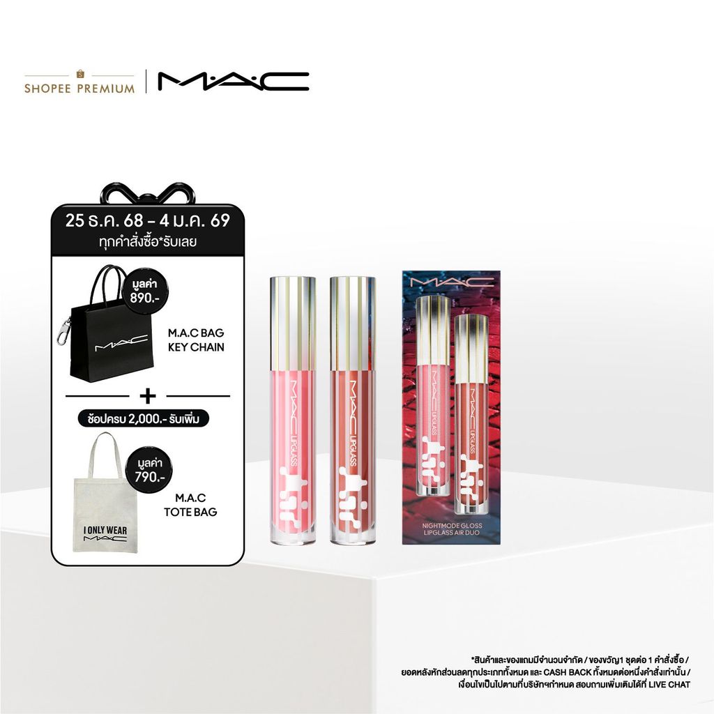 MAC Nightmode Gloss Lipglass Air Duo เซ็ตลิปกลอส (รุ่นลิมิเต็ด) ขนาด 2 เฉด