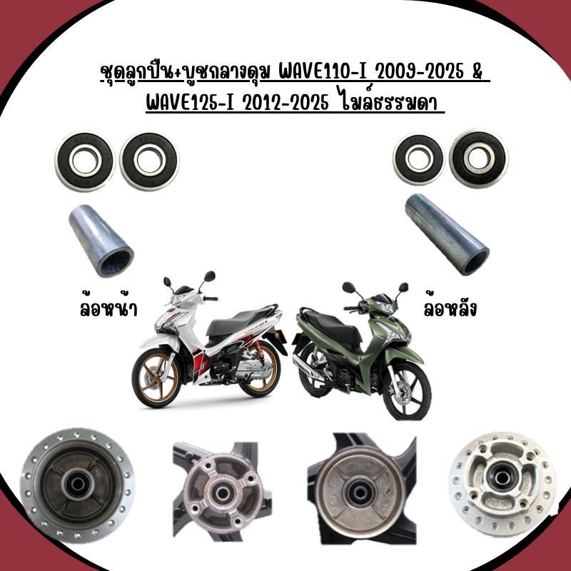 ชุดลูกปืน+บูชกลางดุม WAVE110-I 2009-2025 & WAVE125-I 2012-2025 ไมล์ธรรมดา ลูกปืนล้อหน้า-หลังเวฟ110ไอ