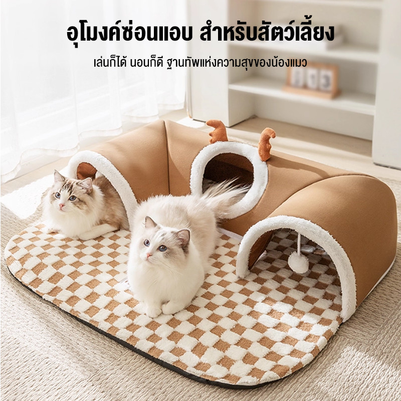 เตียงแมวอุโมงค์แมว ทั้งนอนทั้งเล่น เต็นท์ที่นอน ที่นอนสัตว์เลี้ยง 2in1 อุโมงค์ตัวU อุโมงค์แมวขนาดใหญ่ ทำความสะอาดง่าย