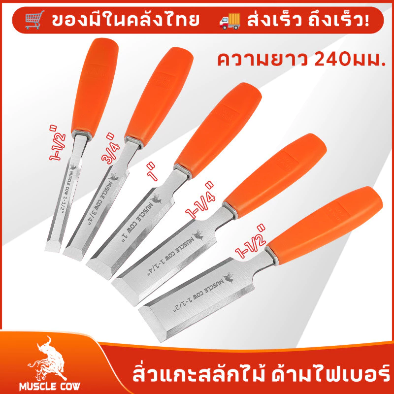 MUSCLE COW ไฟเบอร์ จับถนัดมือ ด้ามไม่ลื่น สิ่วแกะสลักไม้ ขนาดต่างๆ สิ่วงานไม้ สิ่วงานไม้ มี 5 ขนาด