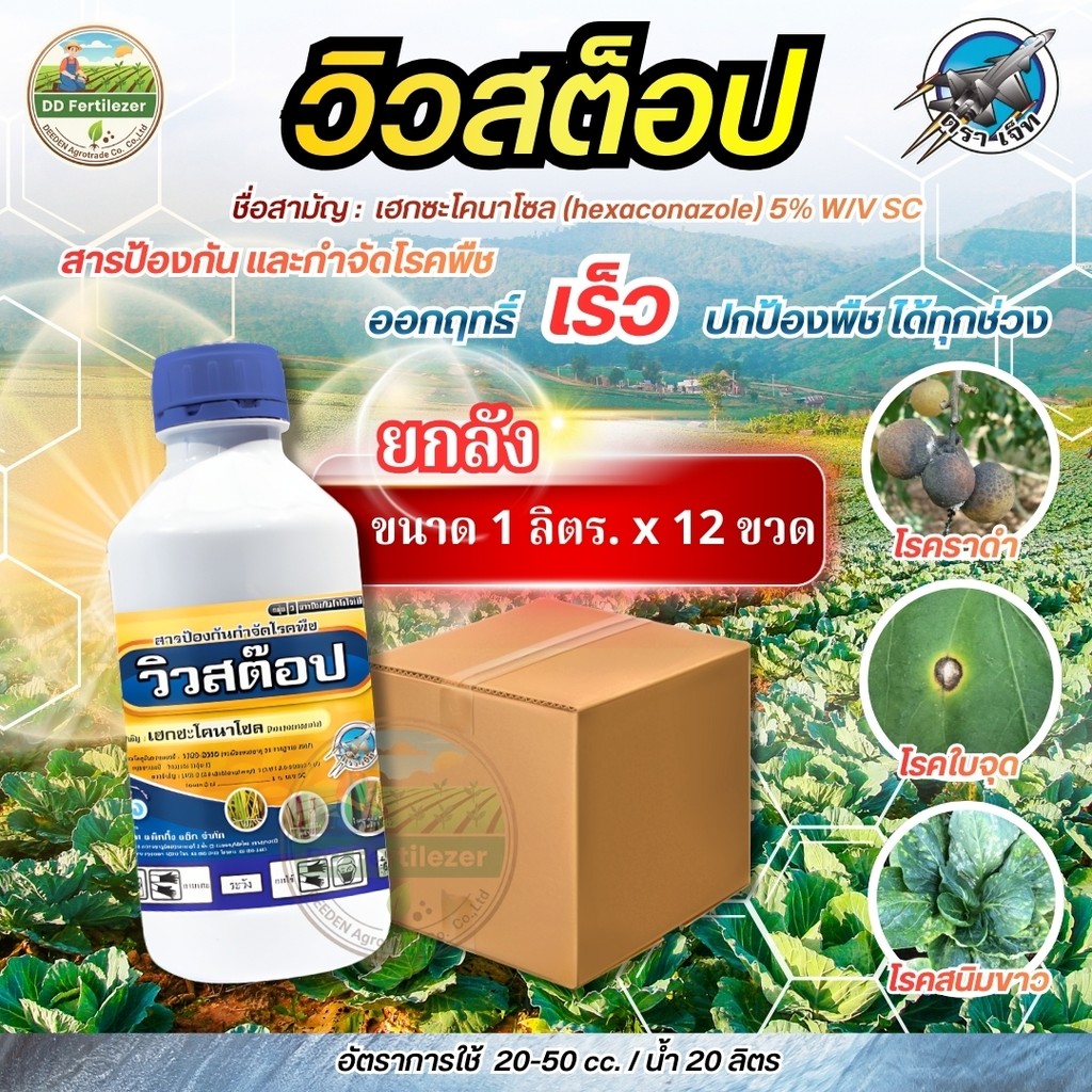 (ยกลัง1L*12) #วิวสต็อป #เฮกซะโคนาโซล 5% W/V #ตราเจ็ท กำจัดเชื้อราสำหรับทุเรียน แอนแทรคโนส ใบจุด ฟิวซาเรียม #แพ็คกิ้งแอ็ก
