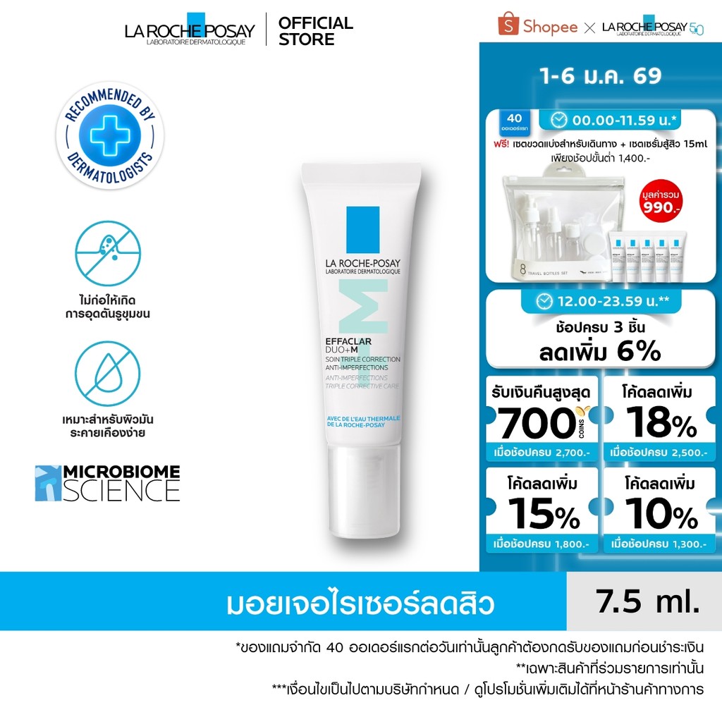 ลา โรช-โพเซย์ La Roche-Posay Effaclar DUO+M มอยซ์เจอไรเซอร์บำรุงผิวเป็นสิว 7.5ml