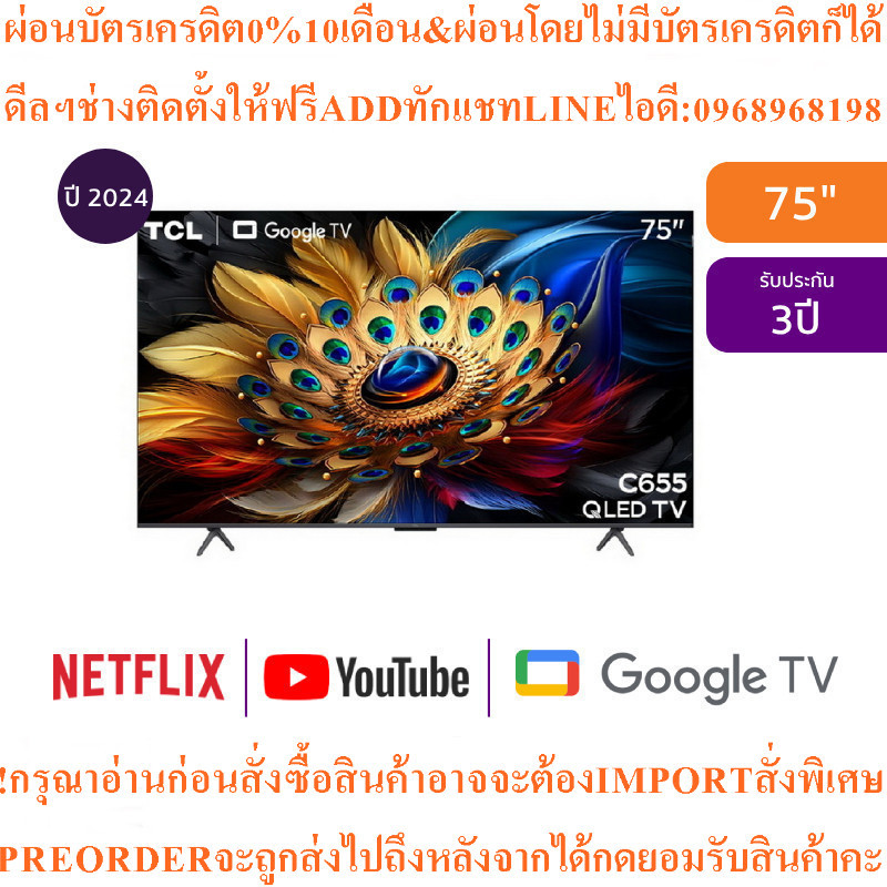 TCLทีวี75C655Google75นิ้ว4K UHD QLED PROรุ่น75C655สินค้าใหม่ๆต้องสั่งเบิกศูนย์แท้ๆ100%PREORDERฟรีSOU