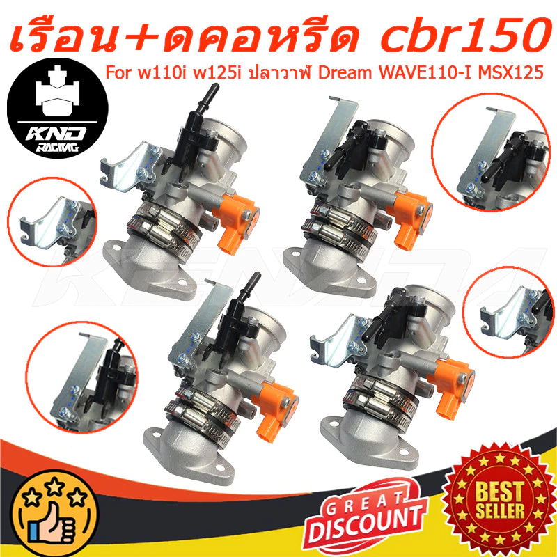 KENADA RACING เรือน+ดคอหรีด cbr150 เรือนลิ้นเร่งcbr150 S4 ใส่แมพเดิม 28,30,32 mm w110i w125i ปลาวาฬ Dream WAVE110-I MSX1