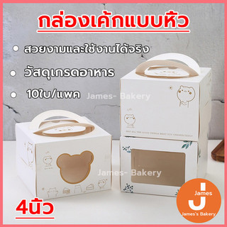 💗โค้ดส่งฟรี💗  กล่องเค้กแบบหิ้ว 10ใบ/แพค 4นิ้ว ครึ่งปอนด์ กระดาษเกรดอาหาร กล่องเค้ก กล่องขนม กล่องแซนวิช กล่องเค้กใส