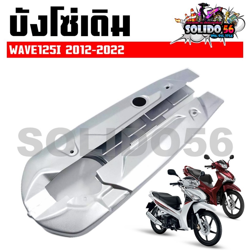 SC บังโซ่เดิม WAVE125I 2012-2022 ปลาวาฬตัวเก่าและตัวใหม่ LED ใส่กับมอเตอร์ไซต์รุ่นฮอนด้าเวฟ125I ปี 12-22