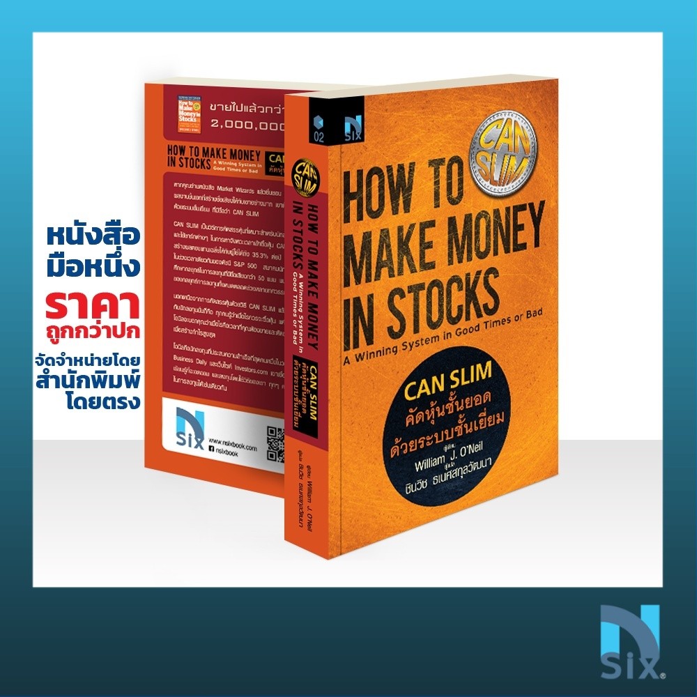 How to Make Money in Stocks (CANSLIM) : คัดหุ้นชั้นยอด ด้วยระบบชั้นเยี่ยม
