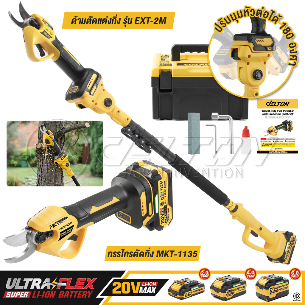 DELTON กรรไกรตัดแต่งกิ่ง+ด้าม 20V รุ่น MKT-1135+EXT-2M ใช้งานร่วมกับ แบตเตอรี่ UltraFlex และ TURBO FORCE