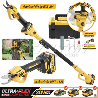 DELTON กรรไกรตัดแต่งกิ่ง+ด้าม 20V รุ่น MKT-1135+EXT-2M ใช้งา…