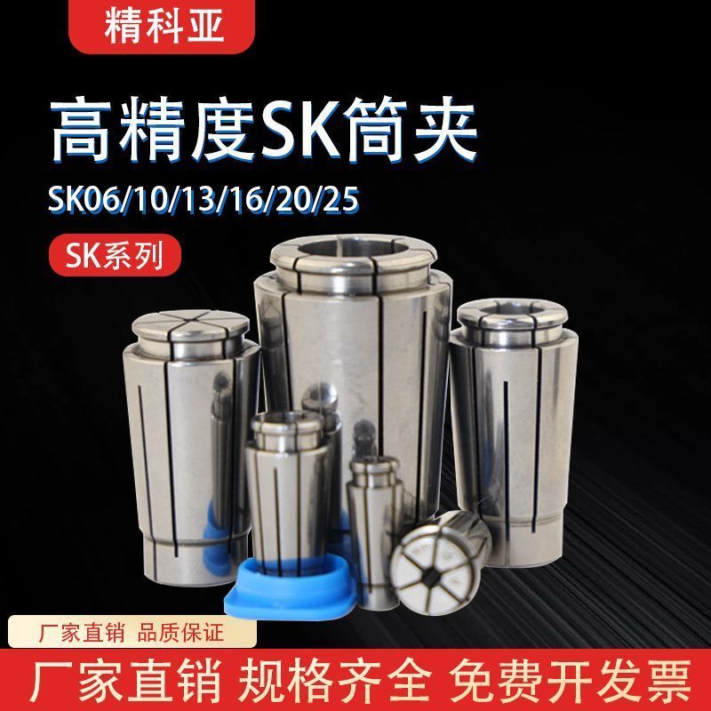 สินค้าใหม่ SK10 Chuck SK16 Collet CNC Chuck Collet เกรด AAA UP เกรด CNC Wind-Nozzle Chuck SK High-Pr