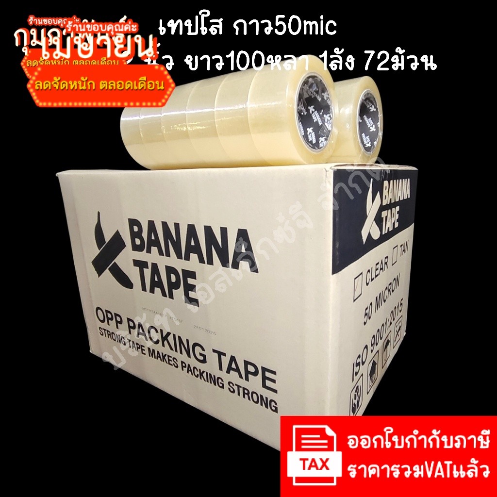 (ส่งฟรี ยกลัง 72ม้วน 100หลา คุณภาพดีที่สุดในตลาด) Banana tape เทปใส เทปสีน้ำตาล กว้าง 2นิ้ว ยาว100หลา เทปกาว