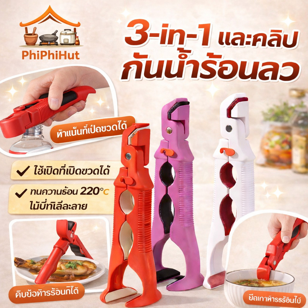 PPH 3-in-1 และคลิปกันน้ำร้อนลวก คีมคีบที่จับกันภาชนะร้อน ป้องกันความร้อนสูง  220°C