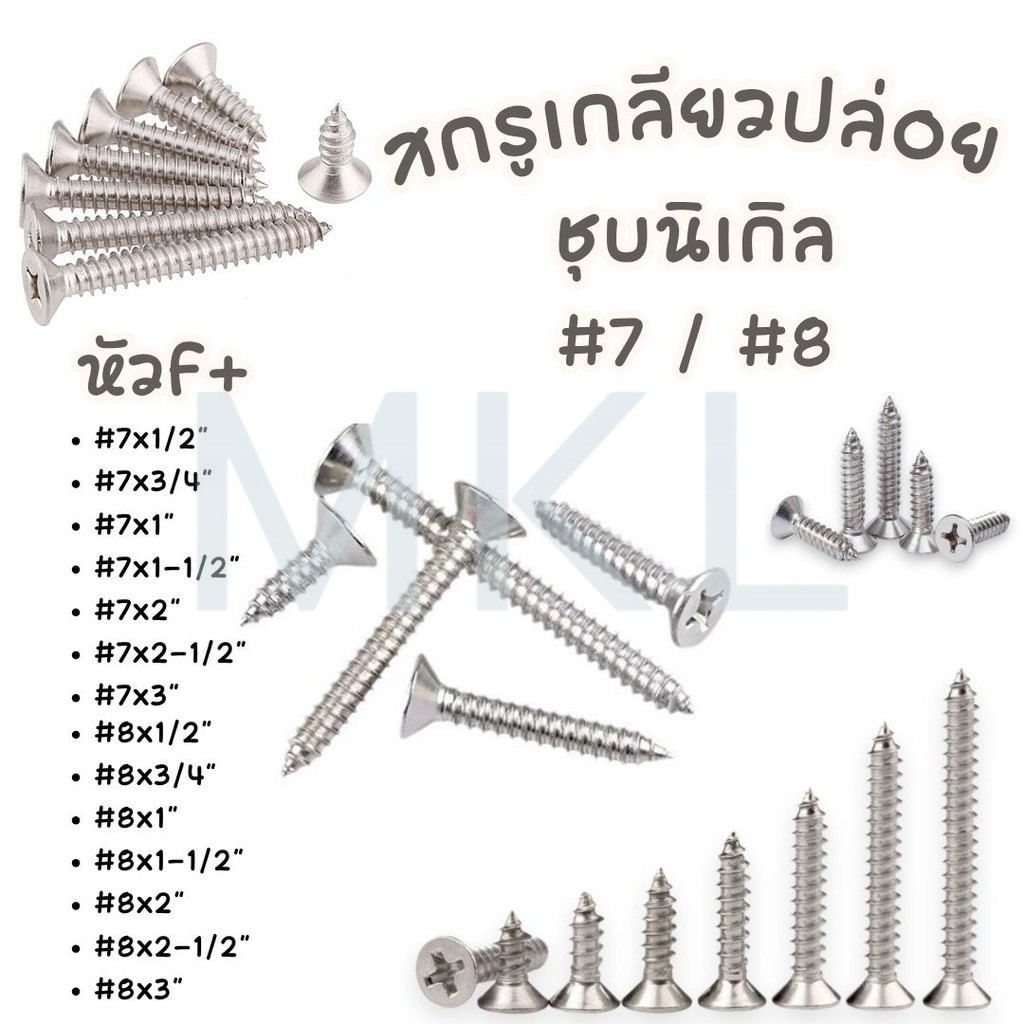 MKL- สกรูเกลียวปล่อย ชุบนิเกิล หัวF+ #7/#8  มีหลายขนาด #สกรู