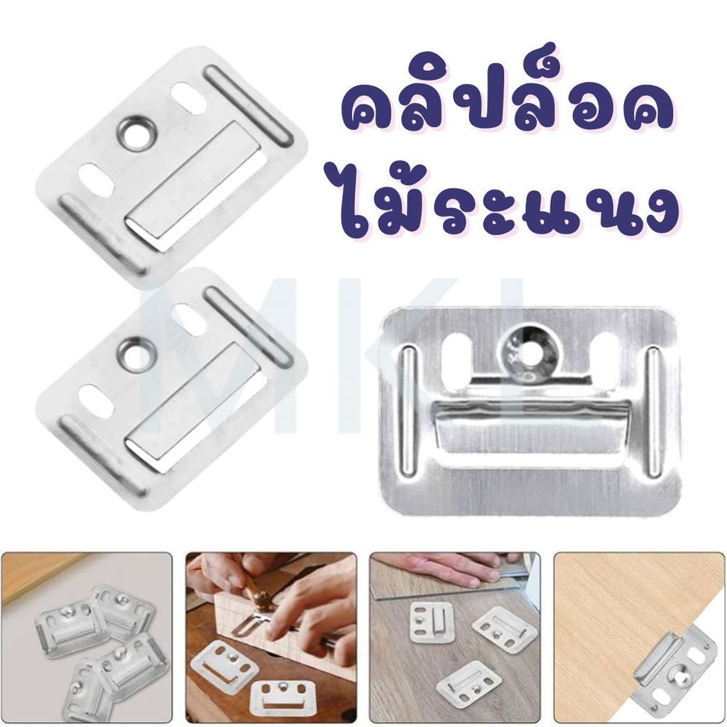 MKL-คลิปล็อคไม้ระแนง WPC กิ๊บล็อคไม้ระแนง แผ่นหัวเข็มขัด คลิปล็อคยึดแผ่นไม้