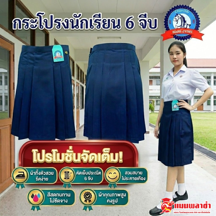 กระโปรงนักเรียนประถม 6 จีบ ชนินทร์