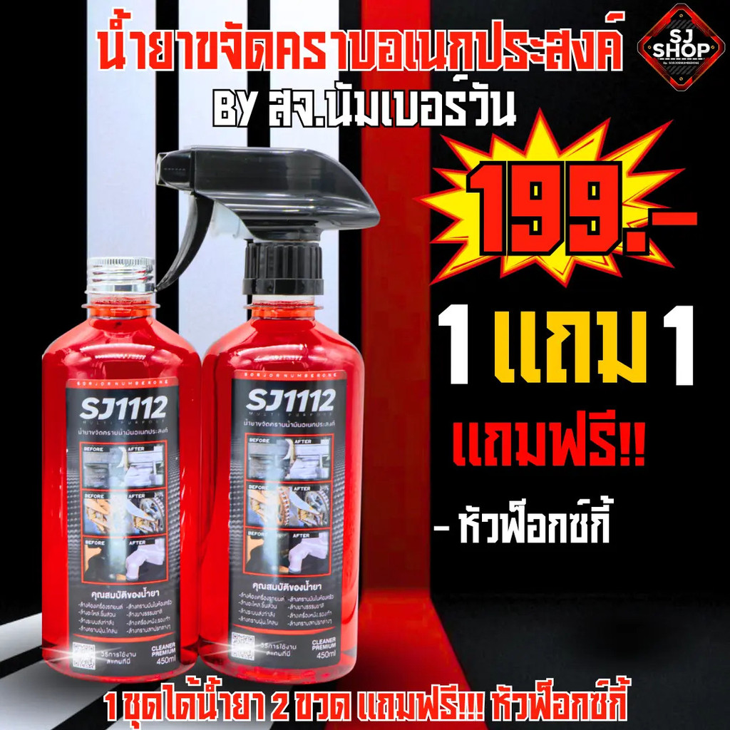 น้ํายาขจัดคราบอเนกประสงค์ SJ1112