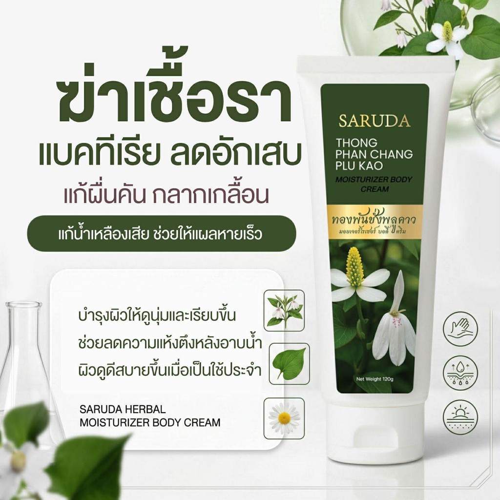 🌿 ครีมทองพันชั่ง พลูคาว ศรุดาแบรด์ สมุนไพรเข้มข้น 10 ชนิด ขนาด 120 กรัม