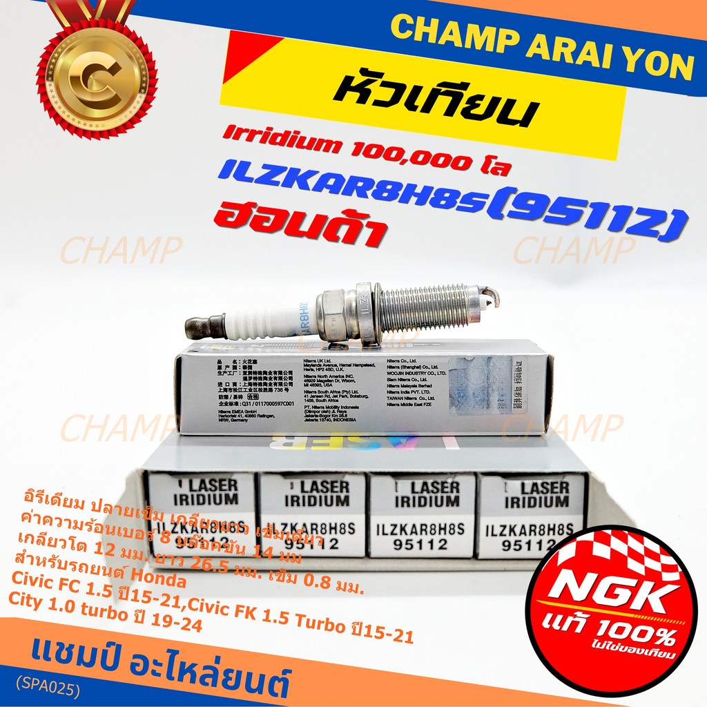 หัวเทียนเข็มเบอร์ 8 NGK Iridium แท้ 100%  Civic FC FK 1.5 / City 1.0 Turbo | ILZKAR8H8S (95112) 1229