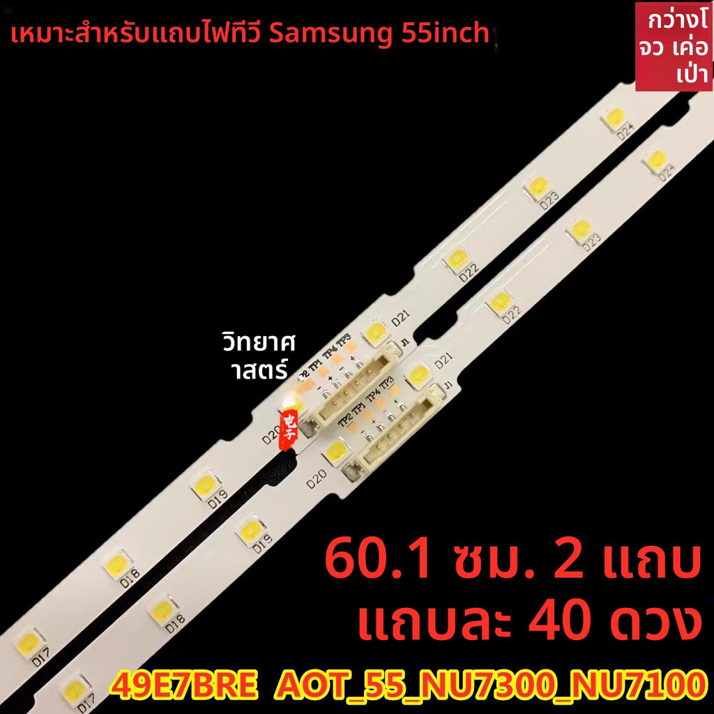 หลอด LED Backlight Samsung แท้ รุ่น UA55NU7300J UA55NU7300JXXZ UN55NU7300F