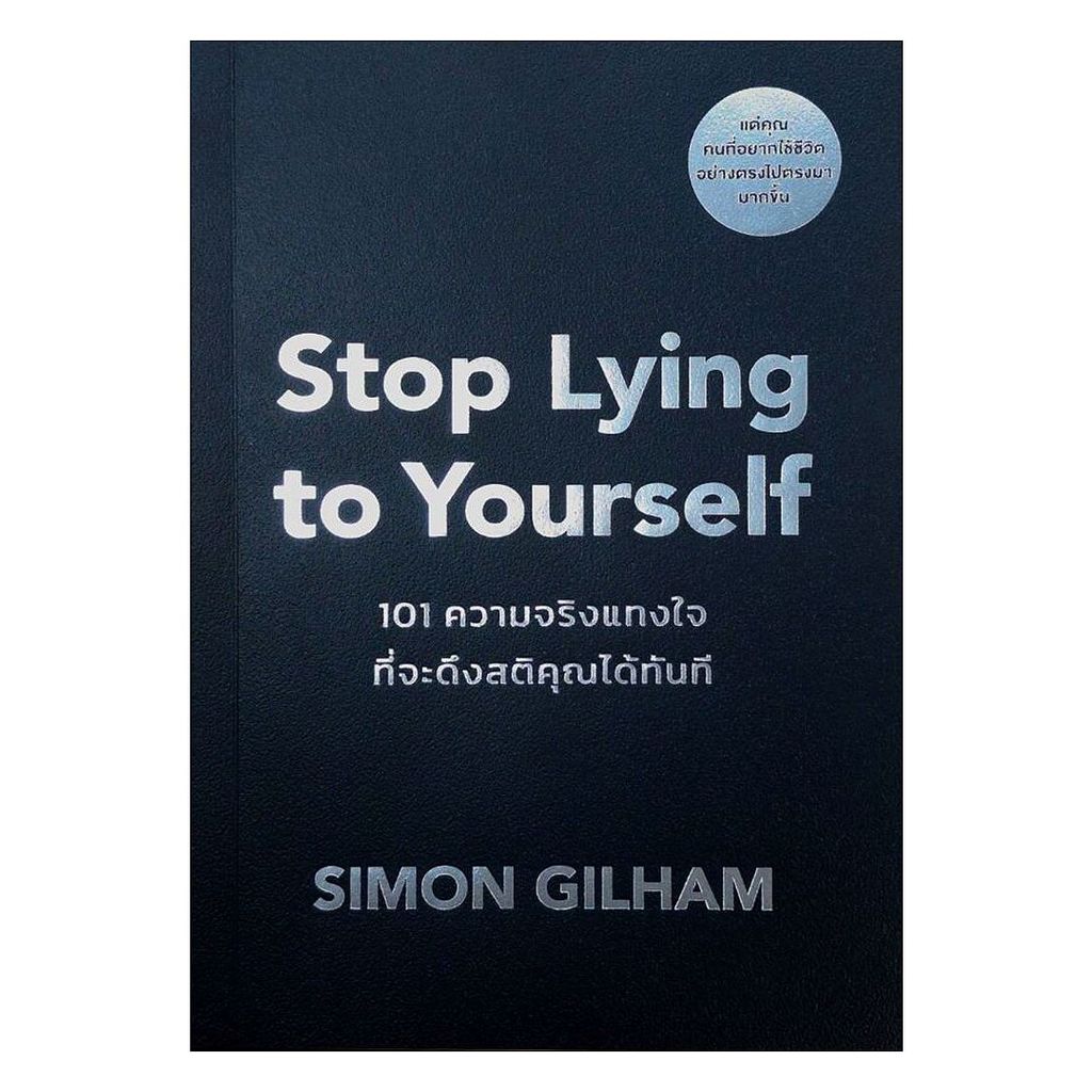 นายอินทร์ หนังสือ Stop Lying to Yourself 101 ความจริงแทงใจที่จะดึงสติคุณได้ทันที