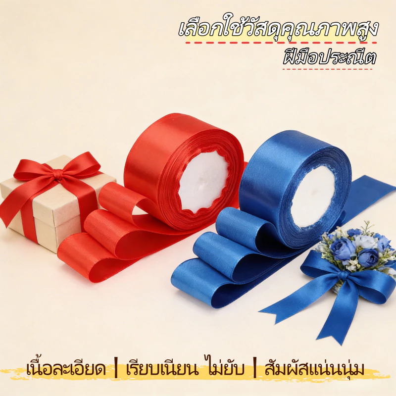 ริบบิ้นผ้าซาติน กว้าง 3.8-4 ซม ยาว 25 หลา/ม้วน ตกแต่งของขวัญ ทำโบว์ thumbnail 7