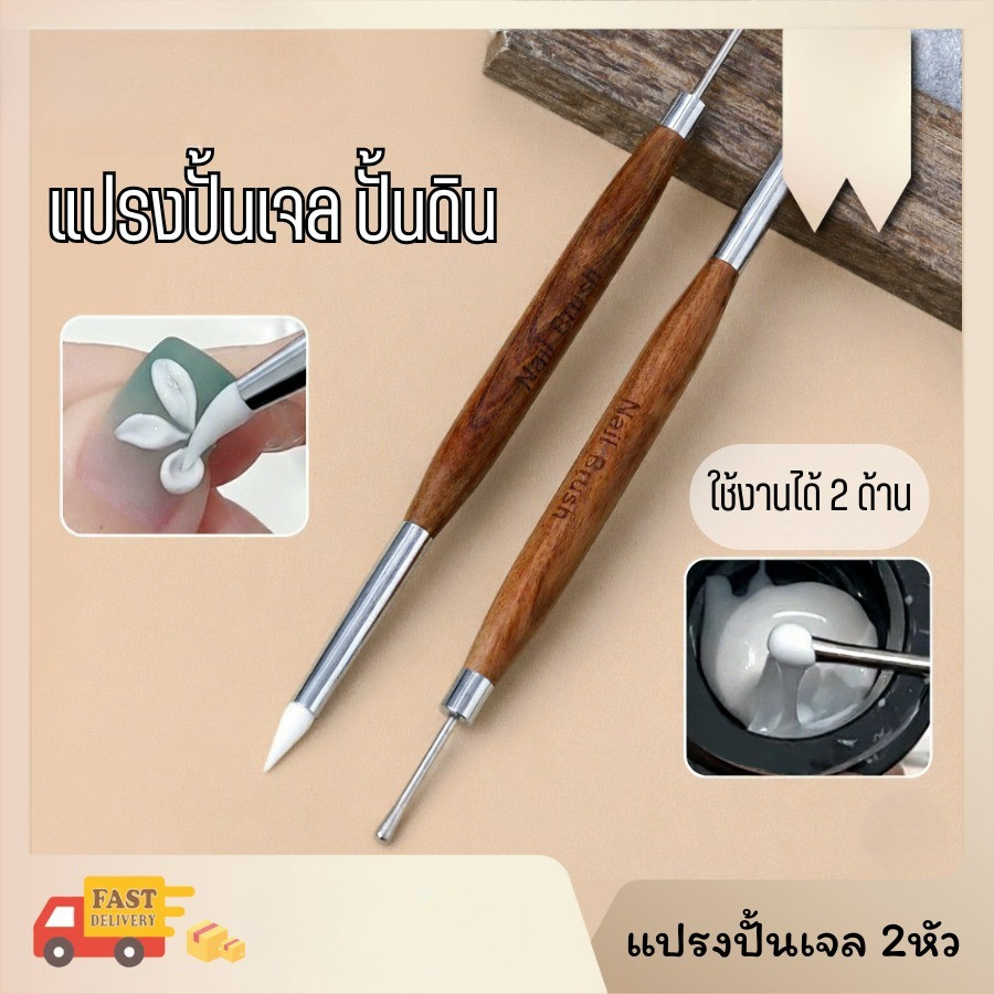 แปรงปั้นเจล ปั้นดิน แปรงปั้นดอกไม้ แปรงปั้นอะไหล่ติดเล็บ แปรงทำเล็บ