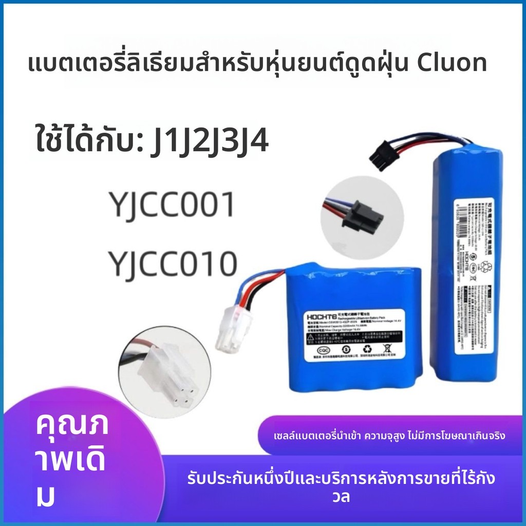 แบตเตอรี่ลิเธียมใหม่ สำหรับหุ่นยนต์ดูดฝุ่น Narwal J1 J2 J3 J4 รุ่น YJCC001/YJCC010/012/015