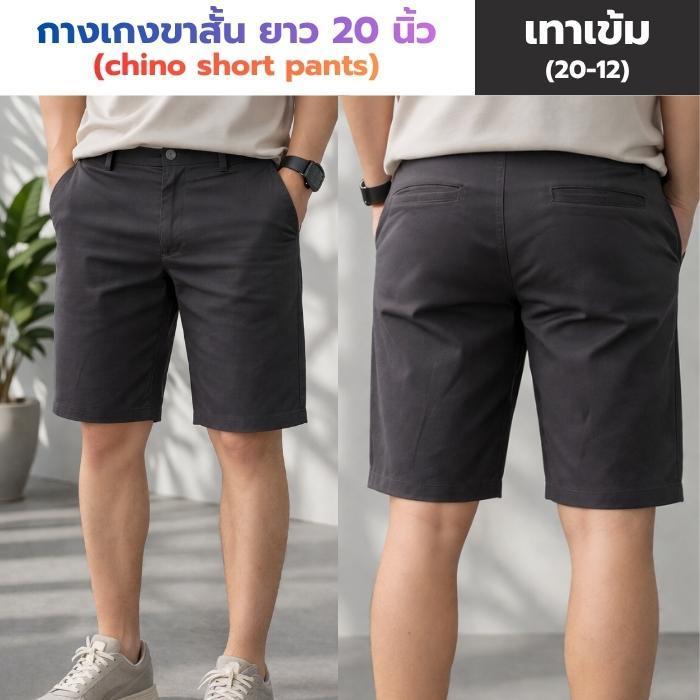 กางเกงขาสั้น ผ้าชิโน่ ยาว 20 นิ้ว - 10 สี ใส่สบาย เหมาะกับน่าร้อน (20/8)