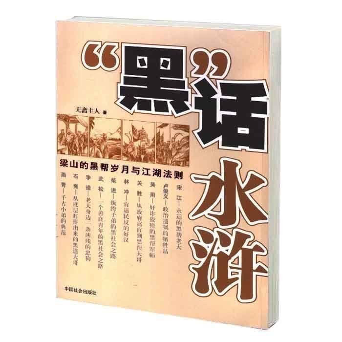 คํา "สีดํา" น้ํา Margin ปีนักเลงของ Lanshan และกฎหมายแม่น้ําทะเลสาบ Xu Qi Wuzhai Master
