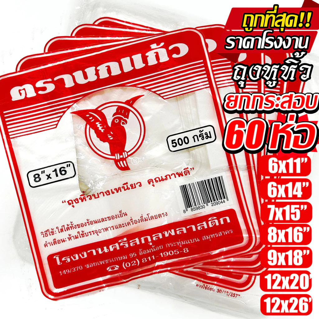 (60ห่อ) ถุงหูหิ้ว ตรา นกแก้วแดง ยกกระสอบ ถุงพลาสติก หนา เกรด A ไรกลิ่น คุณภาพดี ถูกที่สุด ของใหม่จากโรงงาน (โปร)