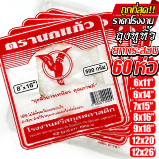 (60ห่อ) ถุงหูหิ้ว ตรา นกแก้วแดง ยกกระสอบ ถุงพลาสติก หนา เกรด A ไรกลิ่น คุณภาพดี ถูกที่สุด ของใหม่จากโรงงาน (โปร)