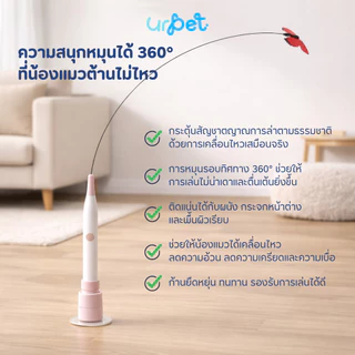 UrPet ไม้ตกแมวอัตโนมัติ ฐานดูดหมุนได้ 360° พร้อมผีเสื้อจำลอง ชาร์จไฟได้ Type-C ของเล่นแมว