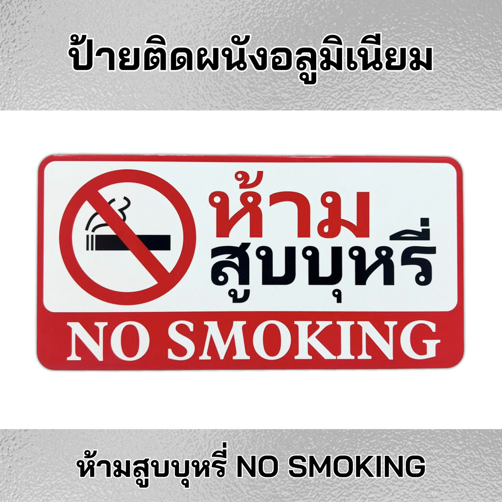 ป้ายห้ามสูบบุหรี่ ป้าย NO SMOKING ป้ายอลูมิเนียม ป้ายห้ามสูบ ป้ายห้ามสูบบุหรี่ ติดผนัง ร้านค้า สำนักงาน เห็นชัด