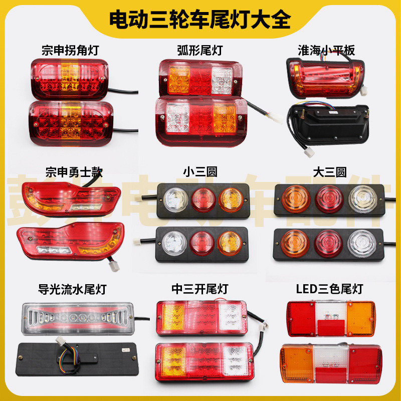 รถสามล้อไฟฟ้า LED ด้านหลังไฟท้ายประกอบ 12V48V60V72V ไฟเบรคไฟวิ่งไฟเลี้ยว 8ZJC